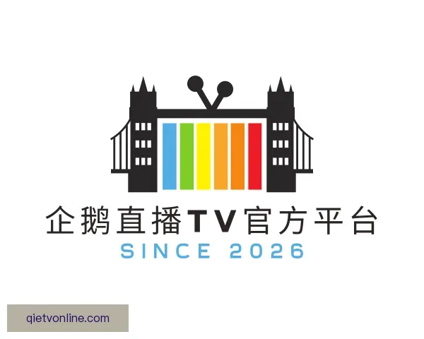介绍企鹅直播TV官方平台